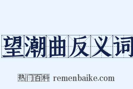 望潮曲反义词是什么意思的图片